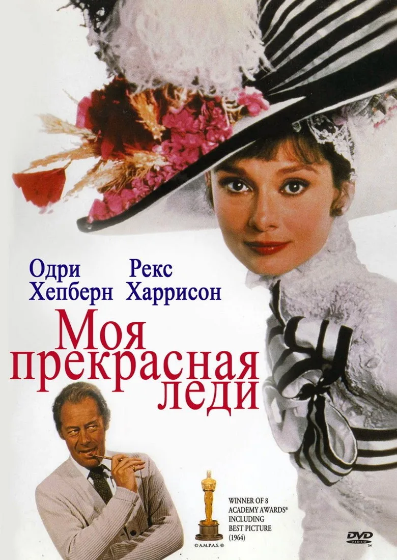 Постер Моя прекрасная леди
