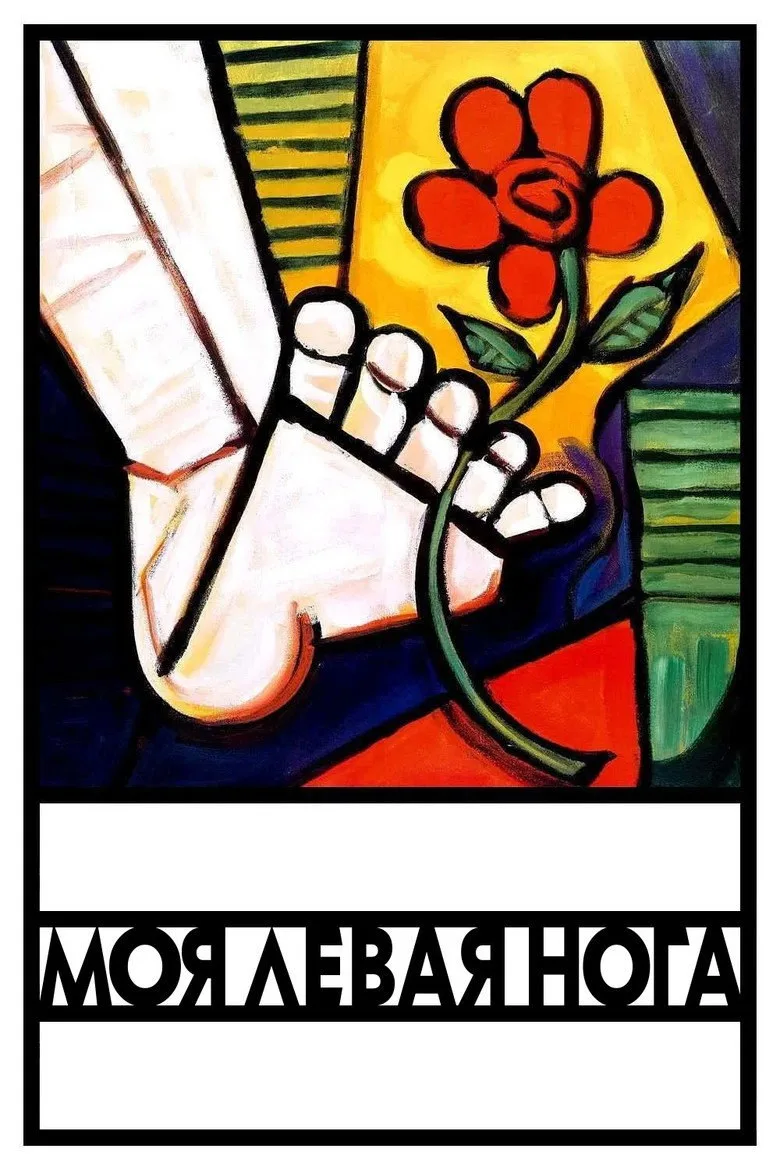Постер Моя левая нога