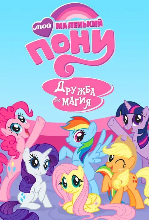 Постер «My Little Pony. Дружба — это чудо» 1