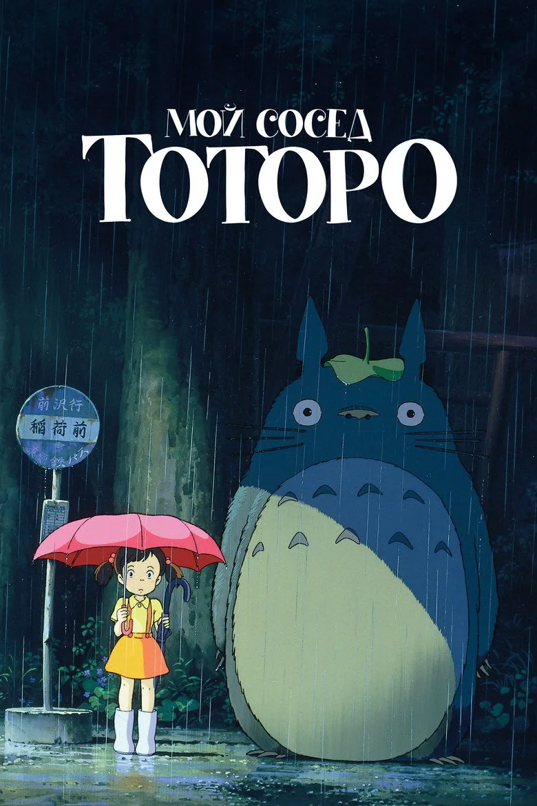 Постер Мой сосед Тоторо