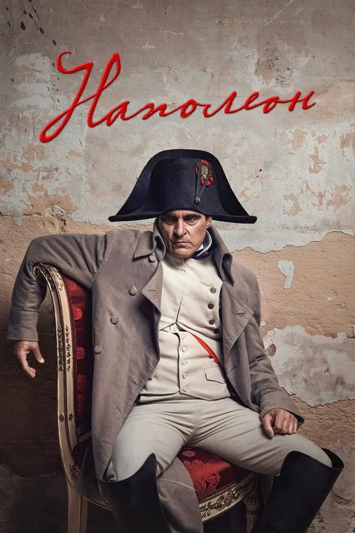 Постер «Наполеон» 2