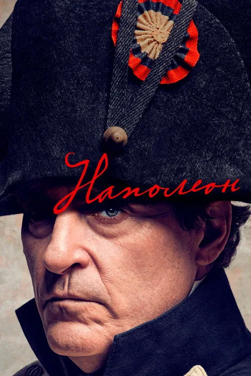 Постер «Наполеон» 3