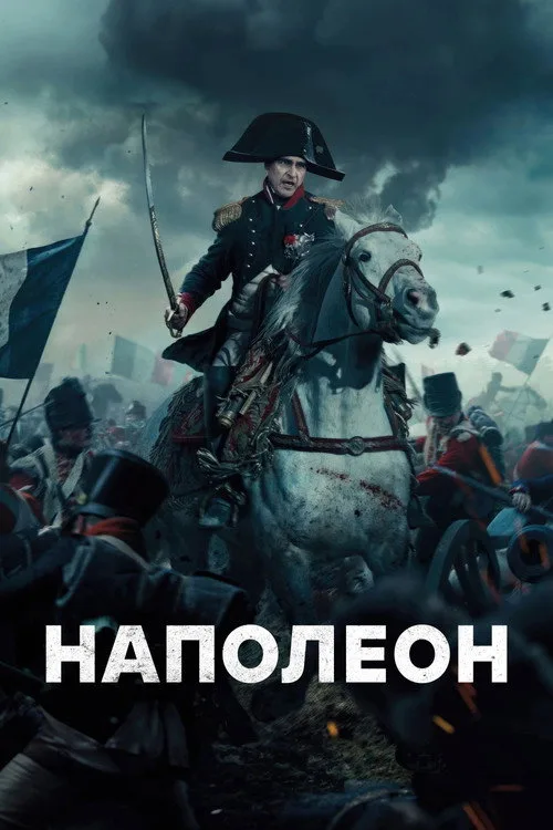 Постер «Наполеон» 4