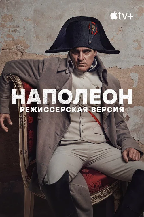 Постер «Наполеон» 5