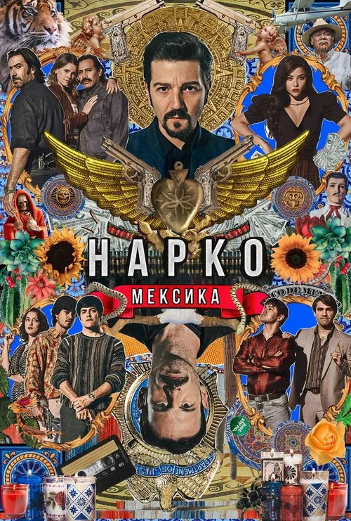 Постер «Нарко: Мексика» 2
