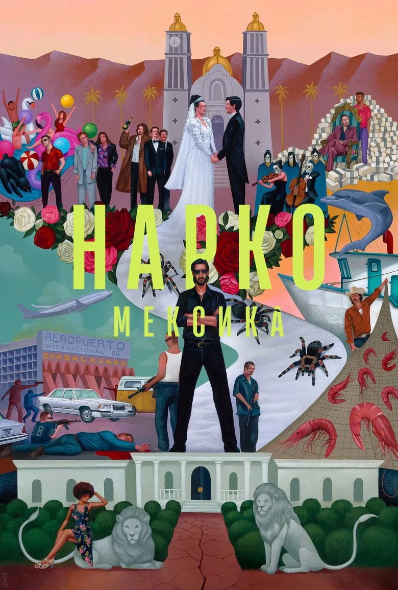 Постер Нарко: Мексика