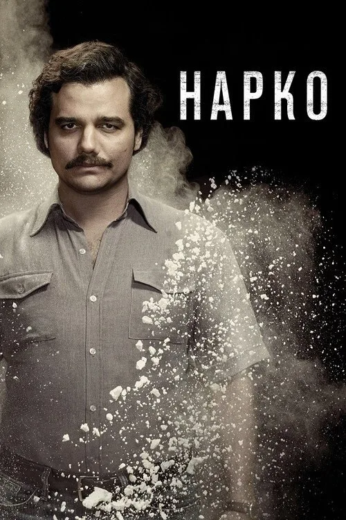 Постер «Нарко» 2