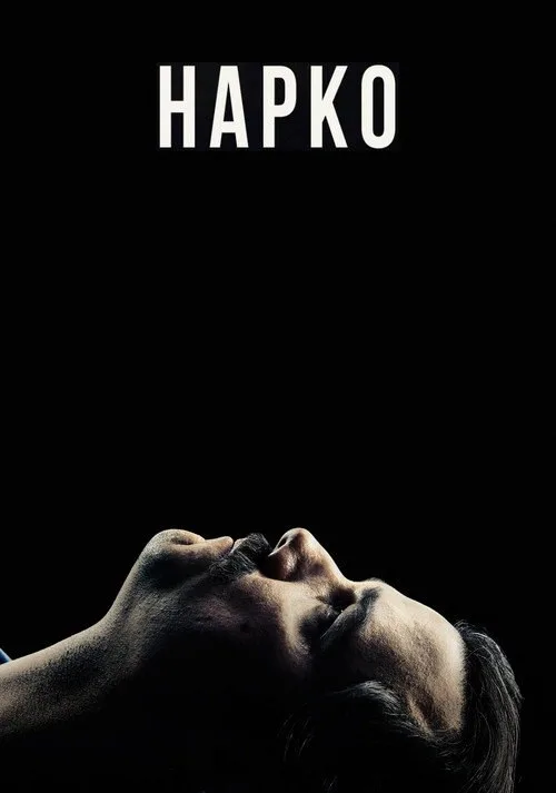 Постер «Нарко» 4