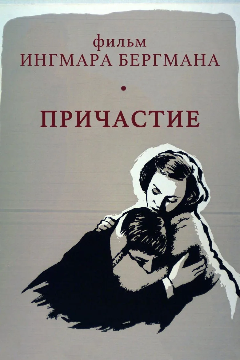 Постер Причастие