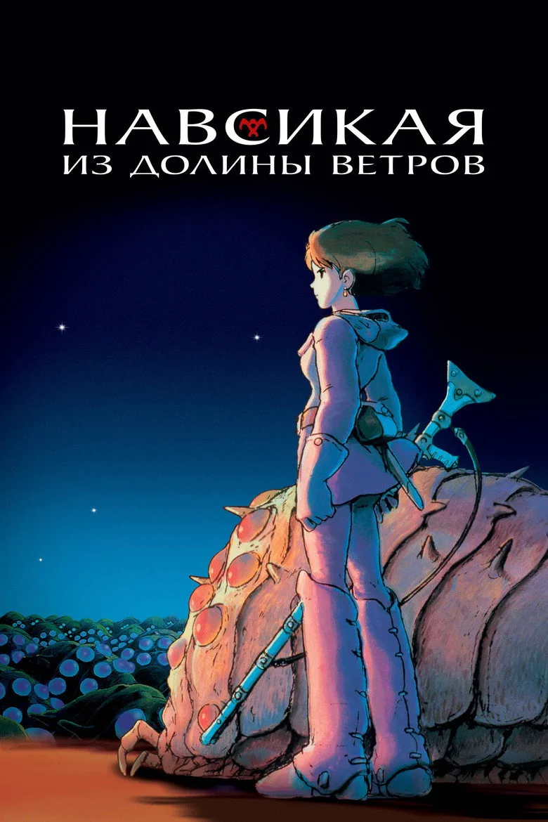 Постер Навсикая из Долины Ветров