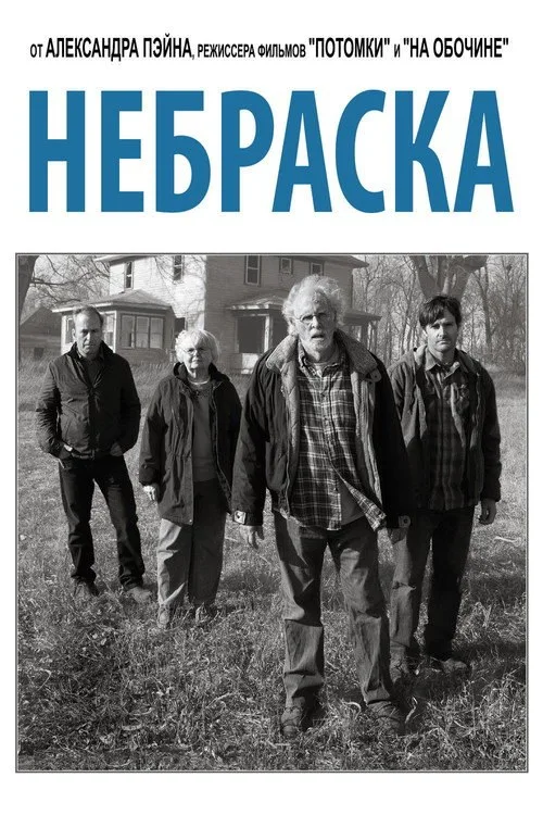 Постер «Небраска» 1