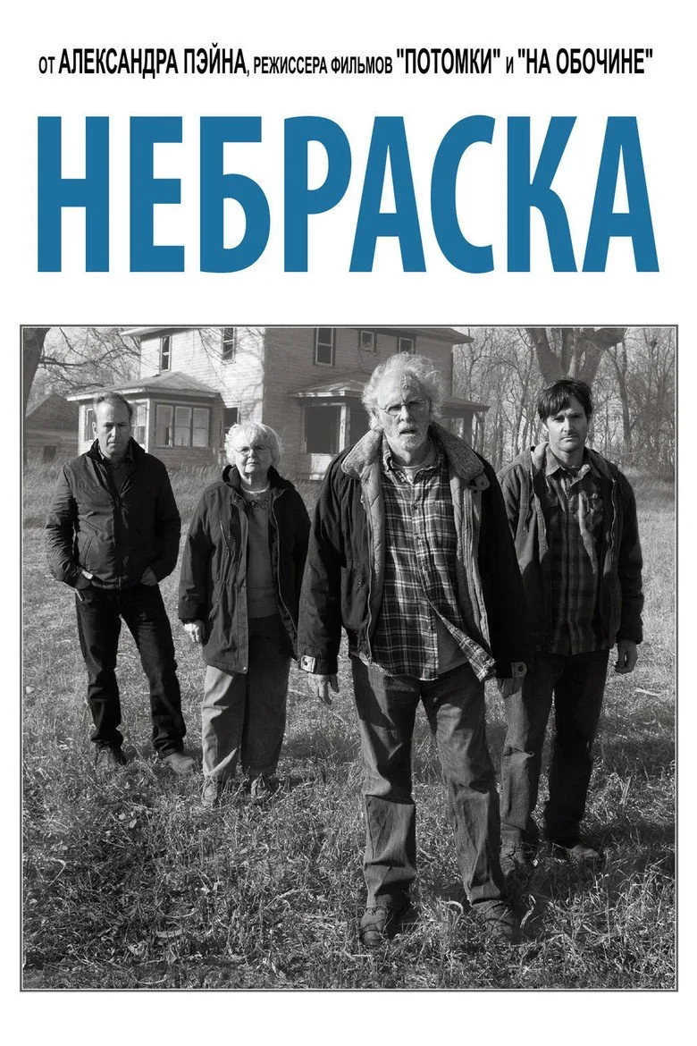 Постер Небраска