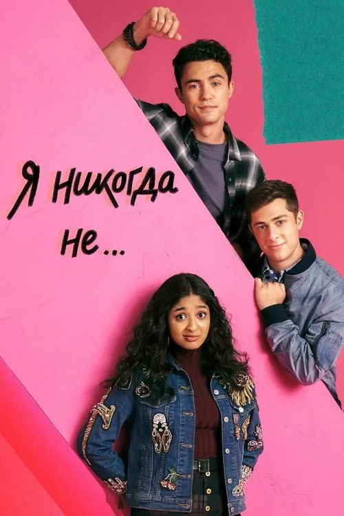 Постер «Я никогда не...» 1