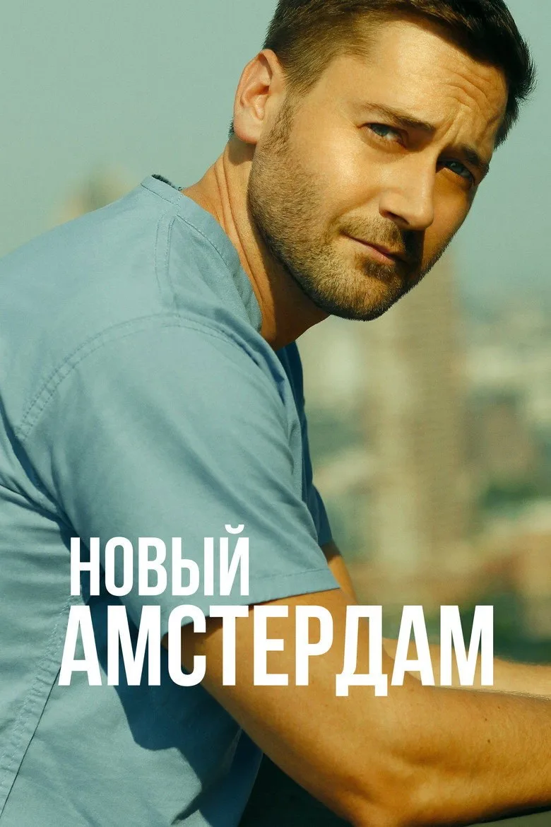Постер Новый Амстердам