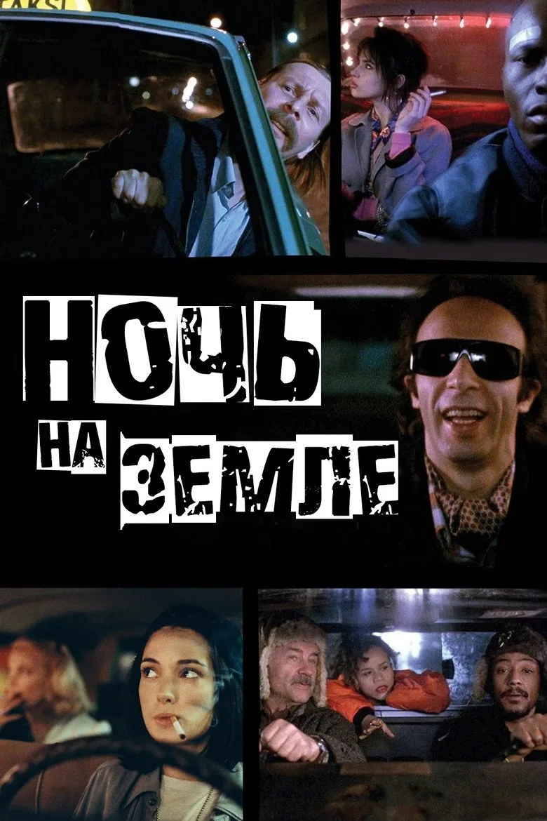 Постер Ночь на Земле
