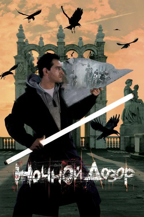 Постер «Ночной дозор» 2