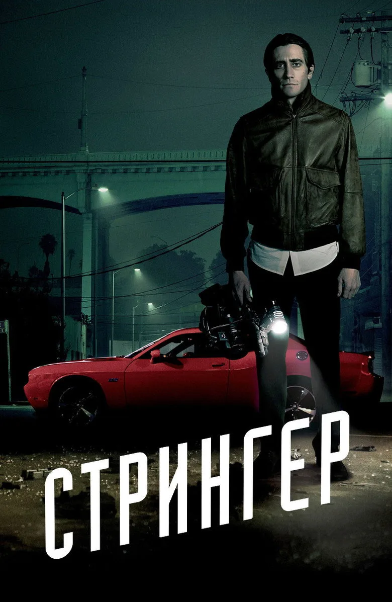 Постер Стрингер