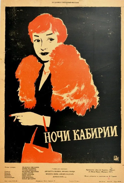 Постер «Ночи Кабирии» 2