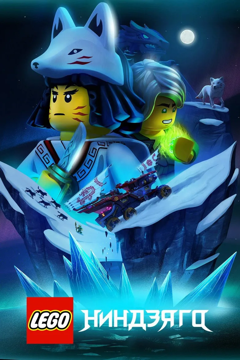 Постер LEGO Ниндзяго: Мастера Кружитцу