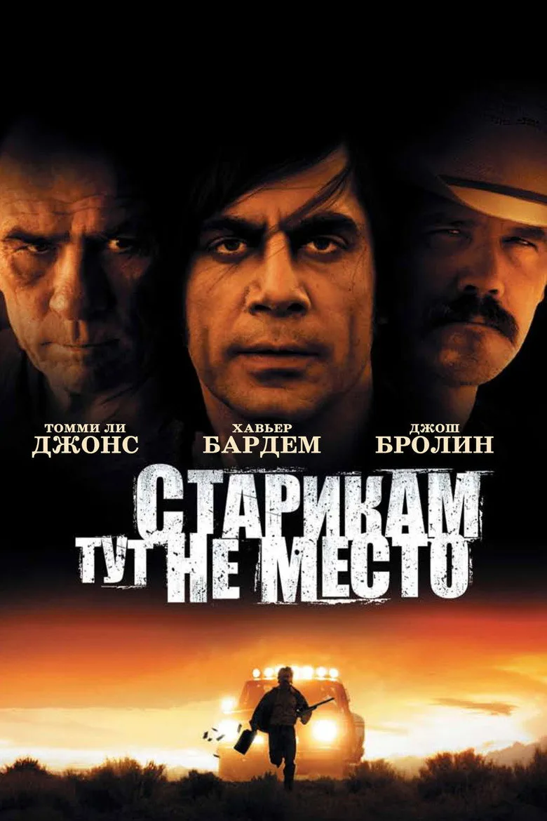 Постер Старикам тут не место