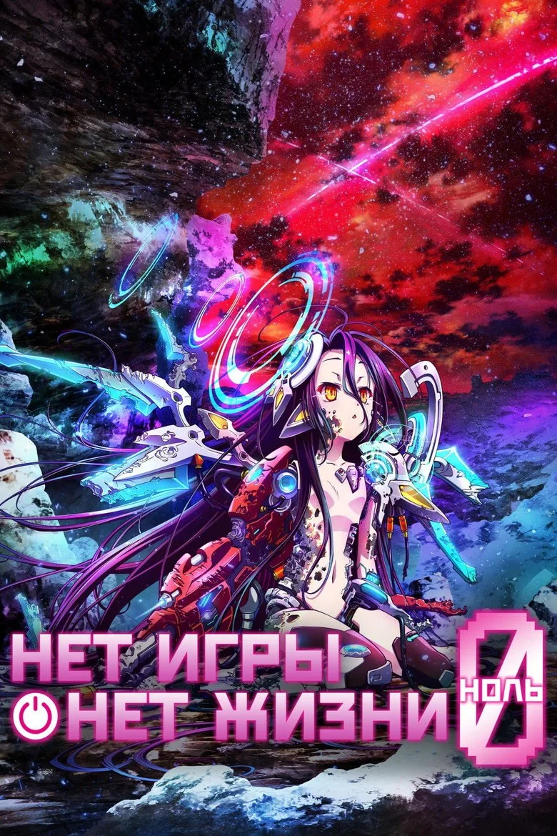 Постер Нет игры — нет жизни: Начало