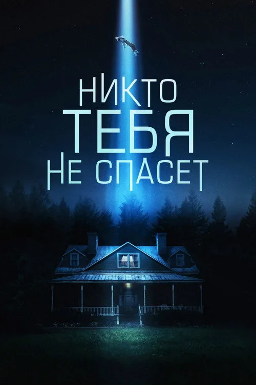 Постер «Никто тебя не спасёт» 2