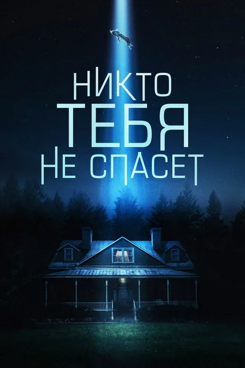 Постер «Никто тебя не спасёт» 3
