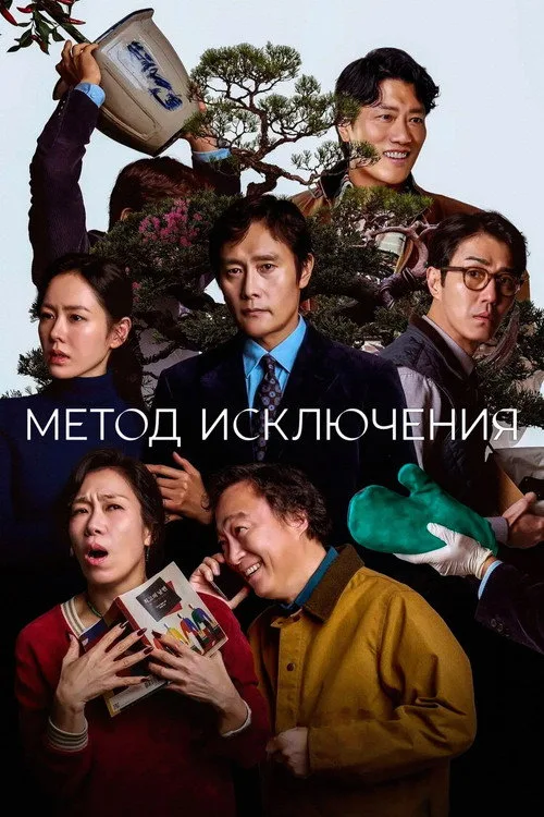 Постер «Метод исключения» 3