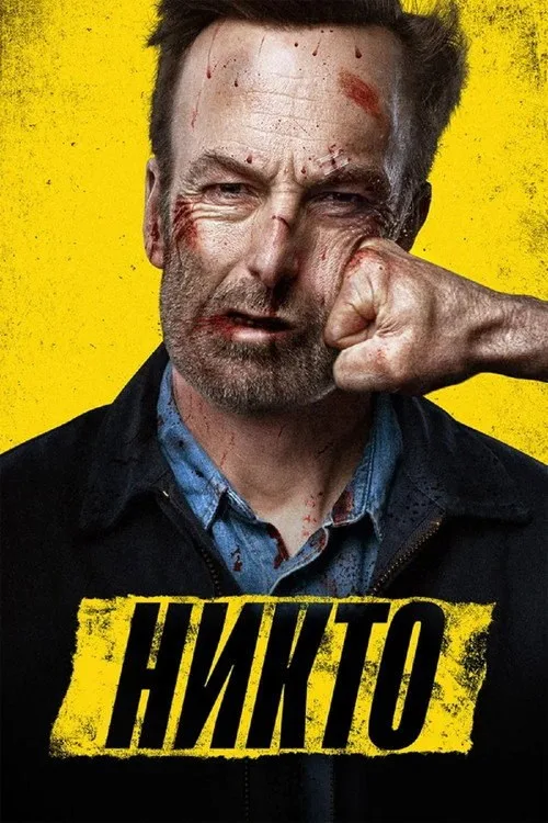 Постер «Никто» 3