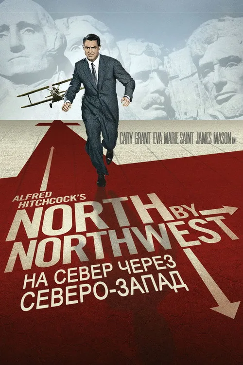 Постер «На север через северо-запад» 2