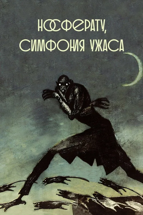Постер «Носферату. Симфония ужаса» 2