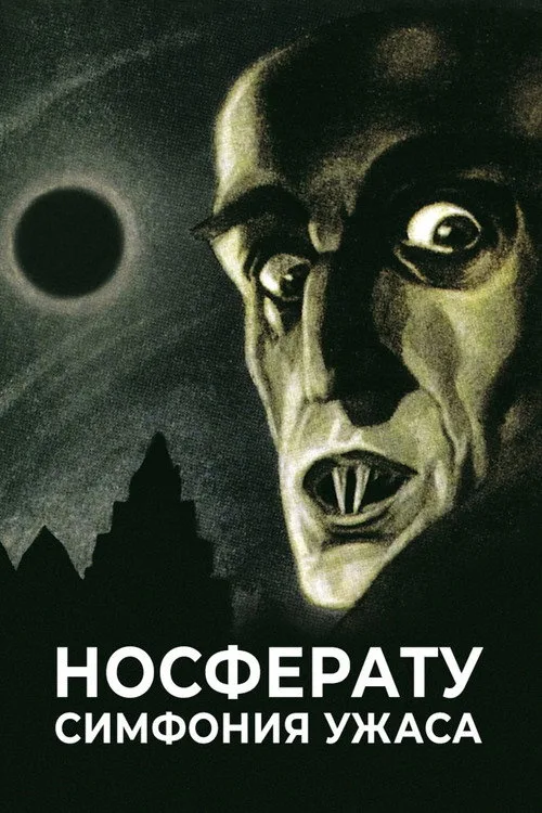 Постер «Носферату. Симфония ужаса» 3