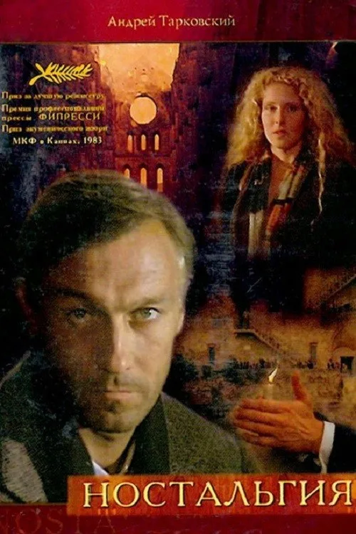Постер «Ностальгия» 2