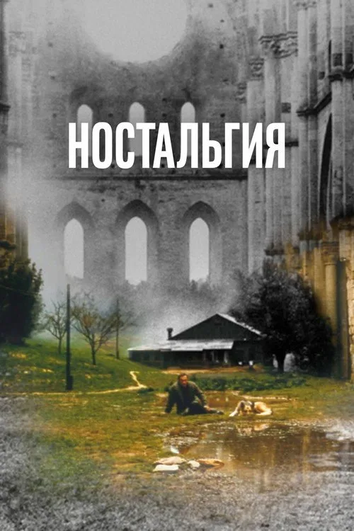 Постер «Ностальгия» 3