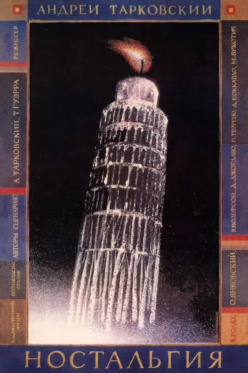 Постер «Ностальгия» 4