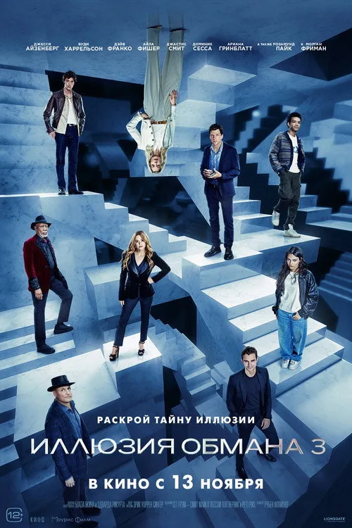 Постер «Иллюзия обмана 3» 3