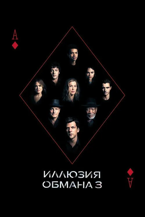 Постер «Иллюзия обмана 3» 4