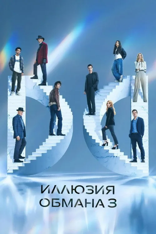 Постер «Иллюзия обмана 3» 5