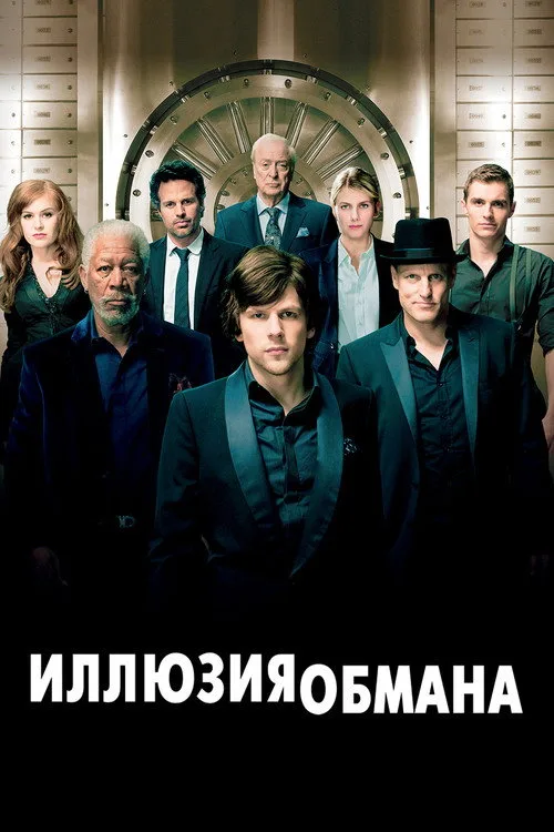 Постер «Иллюзия обмана» 3