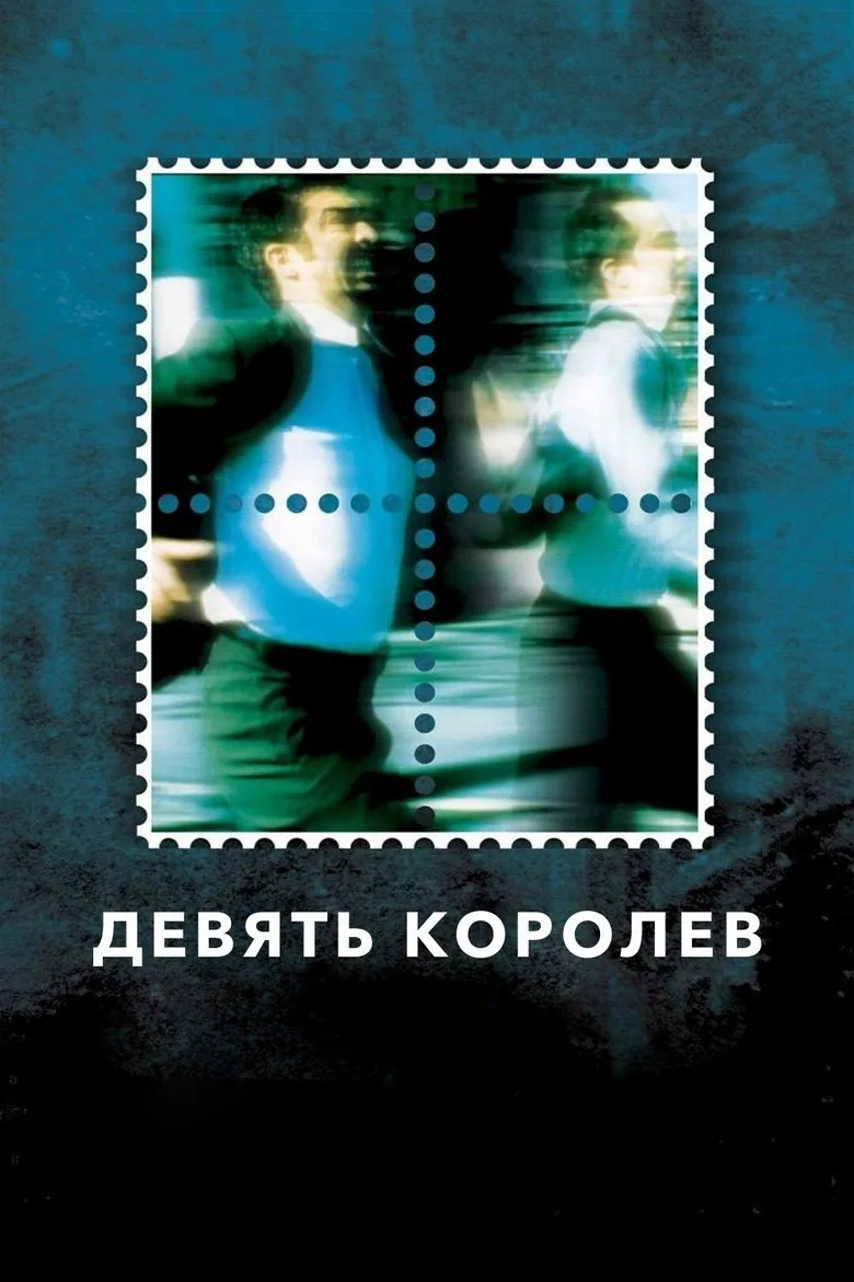 Постер Девять королев