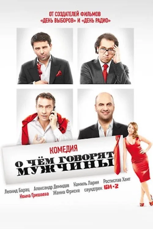 Постер «О чём говорят мужчины» 2
