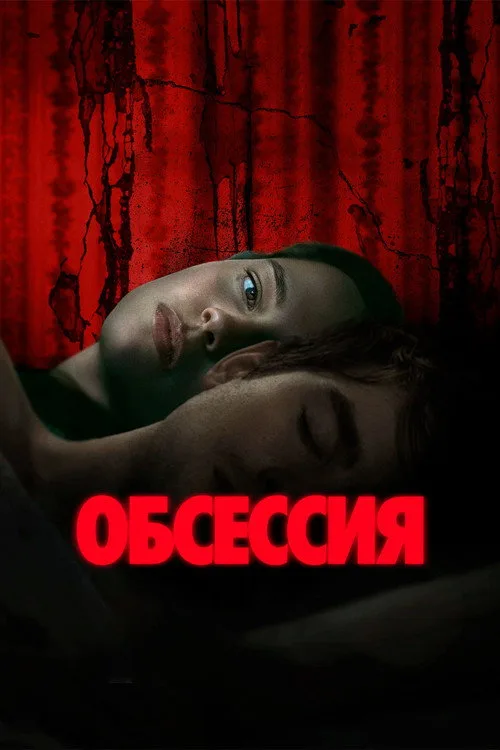 Постер «Обсессия» 2