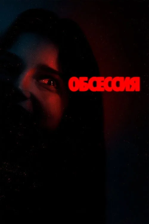 Постер «Обсессия» 3
