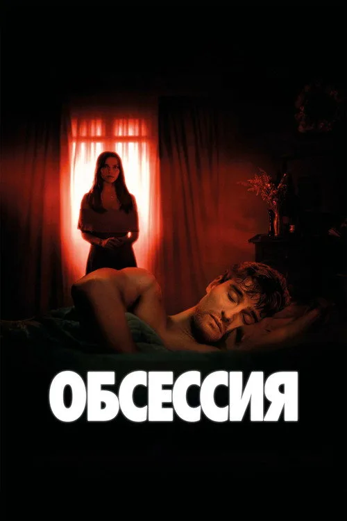 Постер «Обсессия» 4