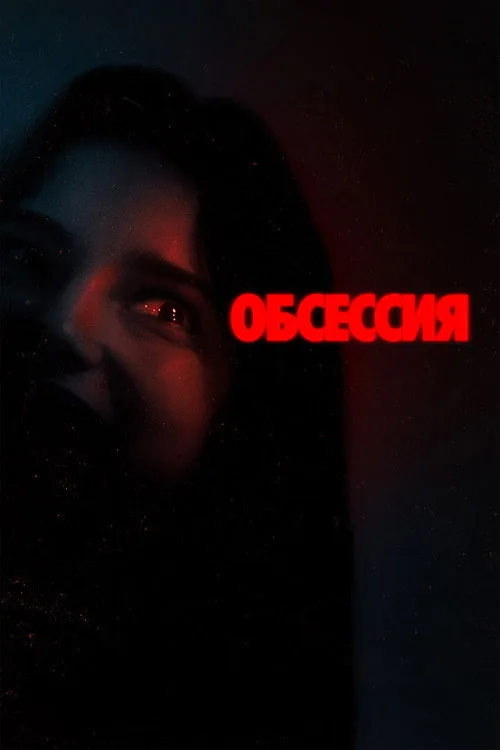 Постер «Обсессия» 5