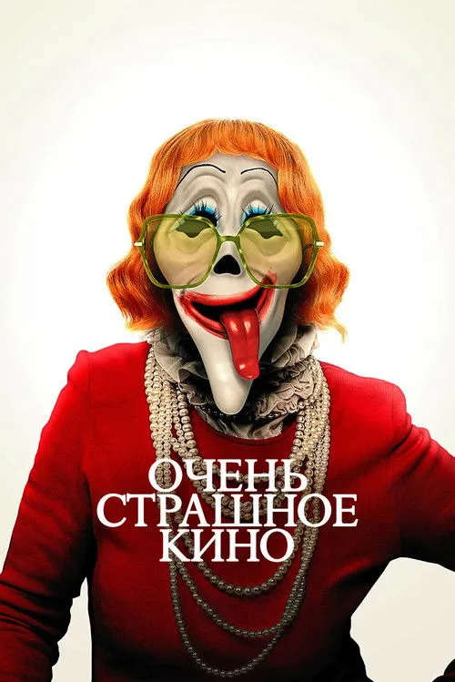 Постер «Очень страшное кино 6» 2