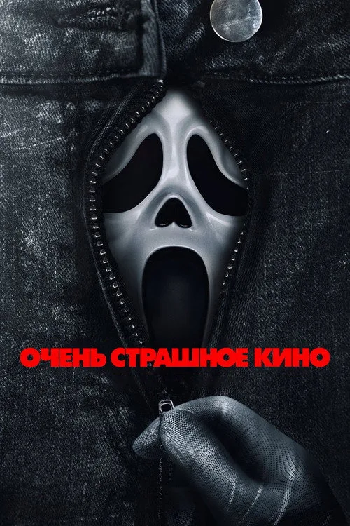 Постер «Очень страшное кино 6» 3