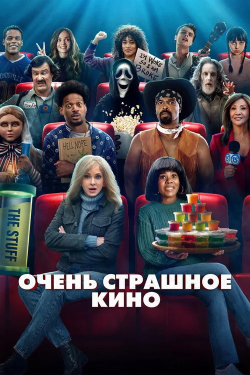 Постер «Очень страшное кино 6» 4