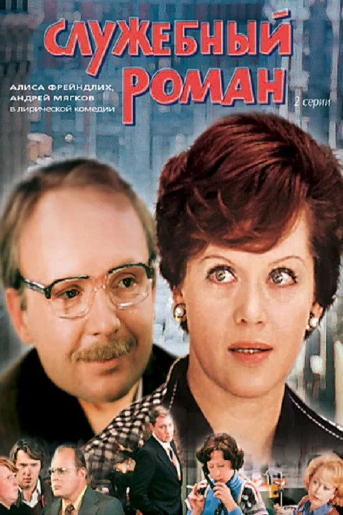 Постер «Служебный роман» 2