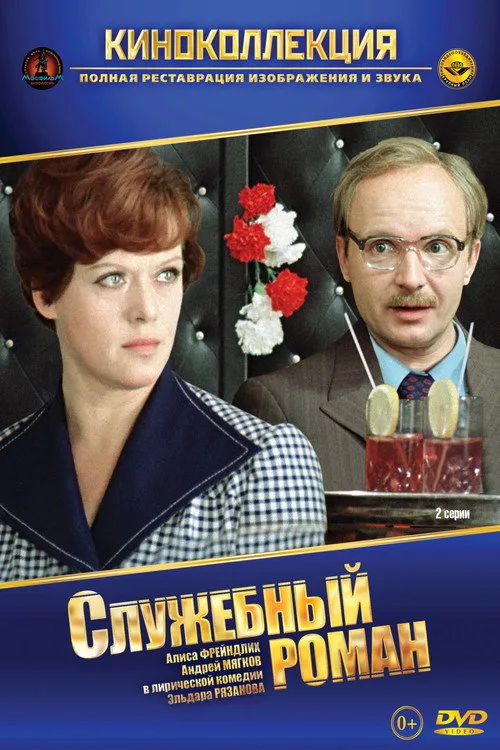Постер «Служебный роман» 3